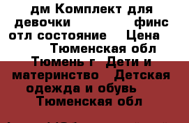 дм Комплект для девочки Reike 146 6 финс отл состояние. › Цена ­ 2 700 - Тюменская обл., Тюмень г. Дети и материнство » Детская одежда и обувь   . Тюменская обл.